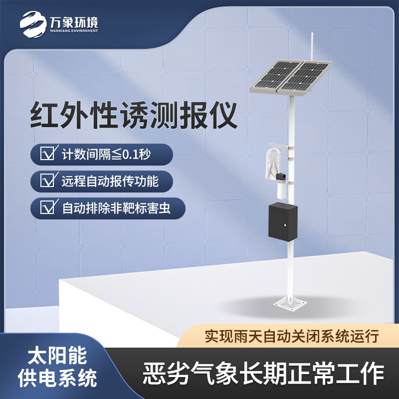 ??紅外靶向害蟲自動測報系統(tǒng)-害蟲遠程實時監(jiān)測設備