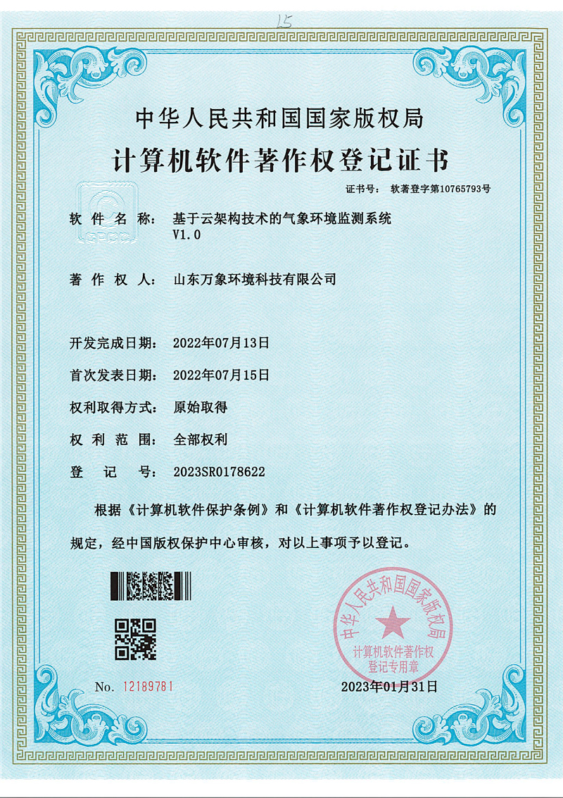 1684734195875819.jpg 氣象環境監測系統軟著.jpg