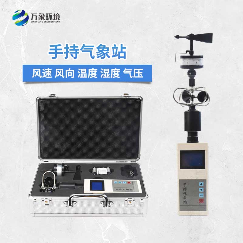 ??手持氣象儀——手里的天氣預(yù)報(bào)