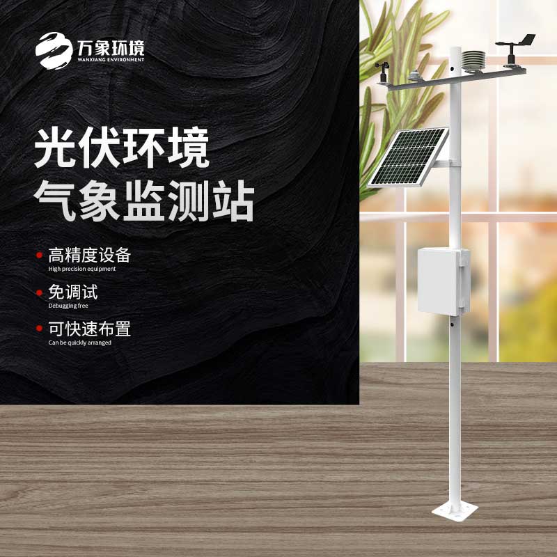 太陽能發電環境監測站 太陽能發電環境監測站