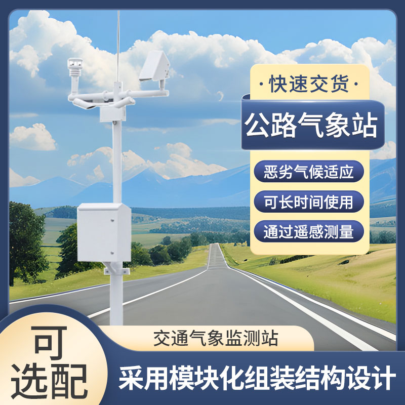 ??道路交通氣象系統提供交通氣象第一手資料