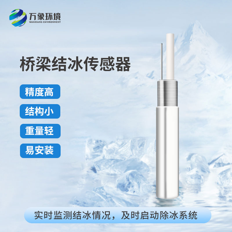 ??結冰厚度傳感器結合物聯感知的方式進行冰厚監測