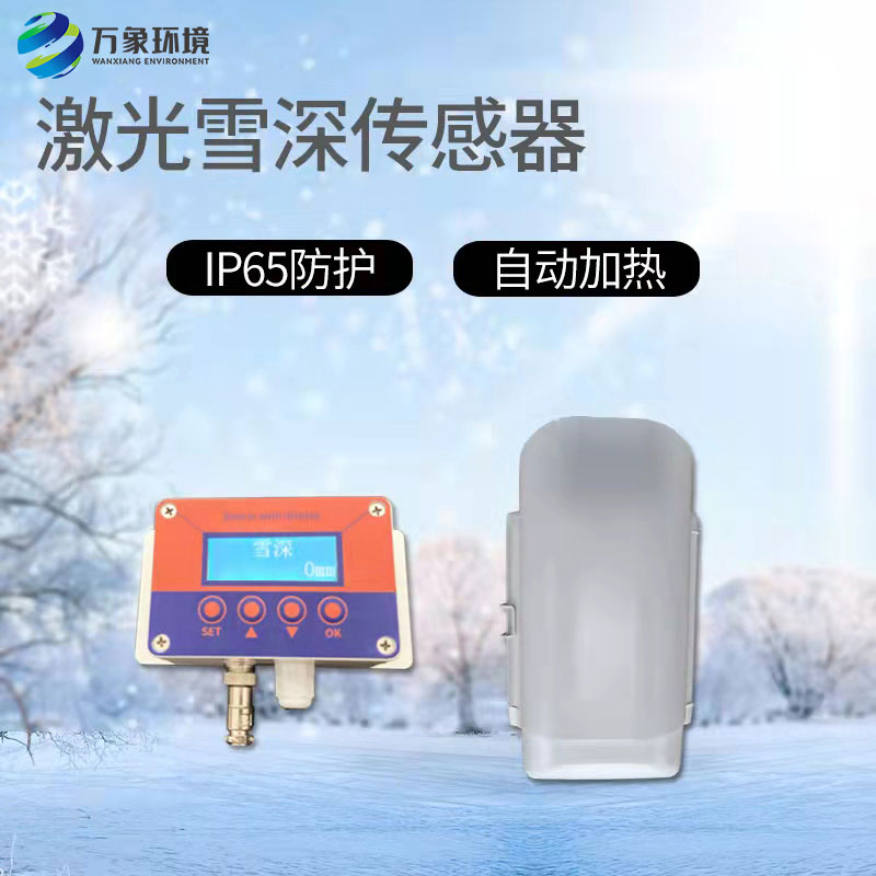 3米激光雪深傳感器 3米激光雪深傳感器