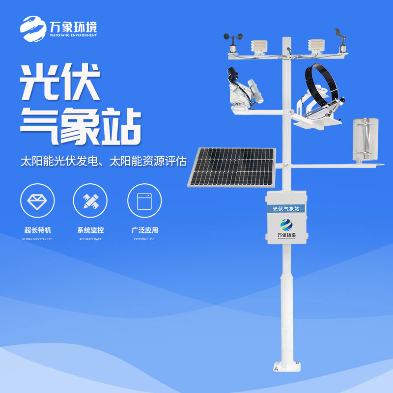 ??光伏電站環境監測系統為光伏電站提供了強有力的支持