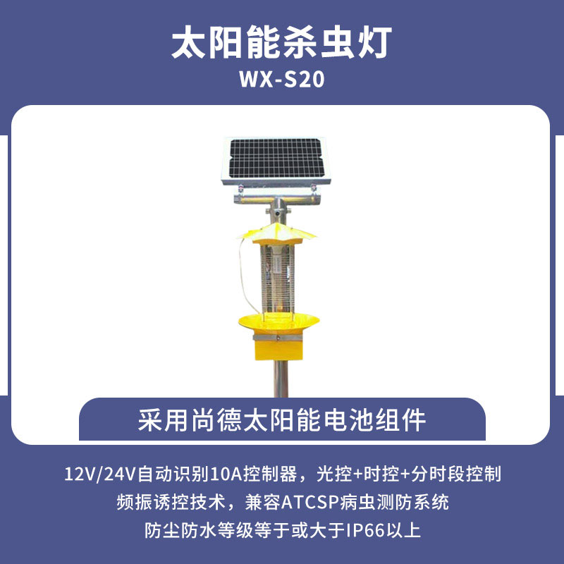 太陽能頻振式殺蟲燈 太陽能頻振式殺蟲燈