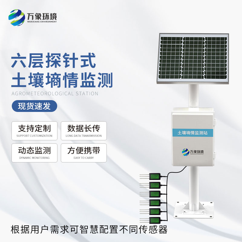 ??土壤墑情氣象多參數監測系統——一款及時準確的墑情自動監測站