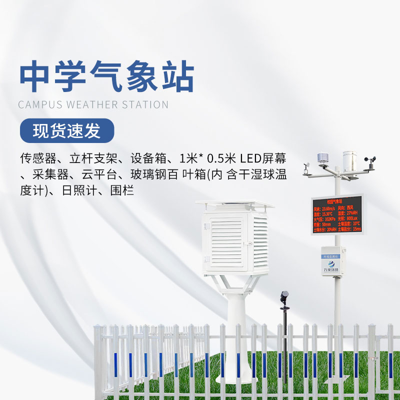 ??中學校園氣象站——觀云測雨，氣象成就未來科學家