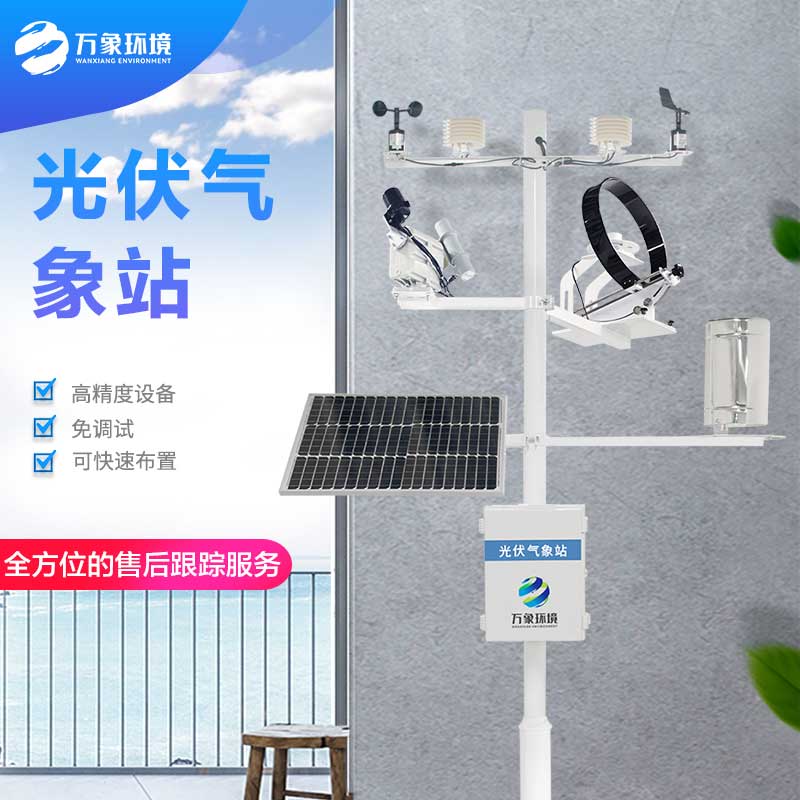 ??并網式光伏氣象站——一款自給自足的光伏環境監測系統