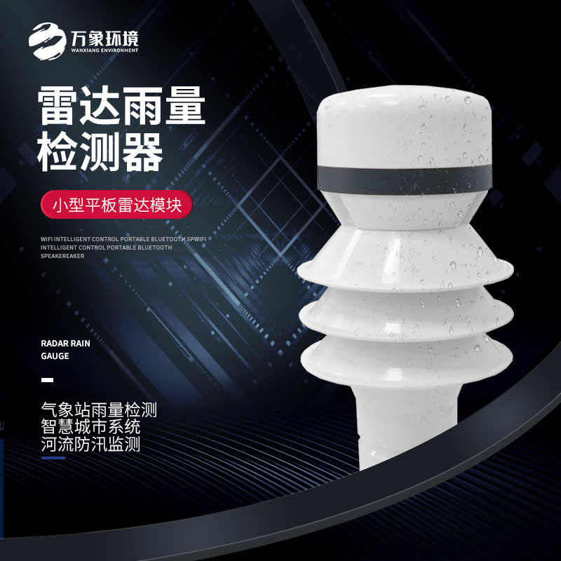 ??雷達雨量傳感器可以用在哪些方面？