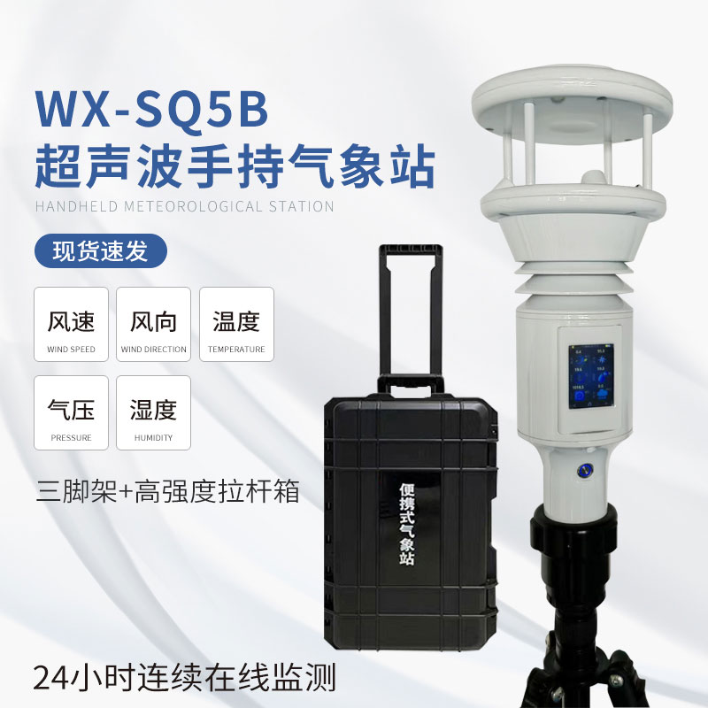 ??棒式全固態手持氣象站——多功能集成，一站式氣象服務