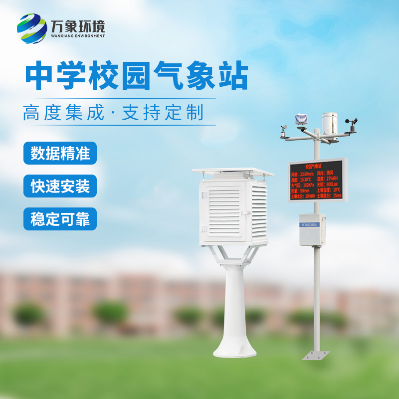 ??一體化校園氣象觀測(cè)站：科技融合，氣象知識(shí)觸手可及