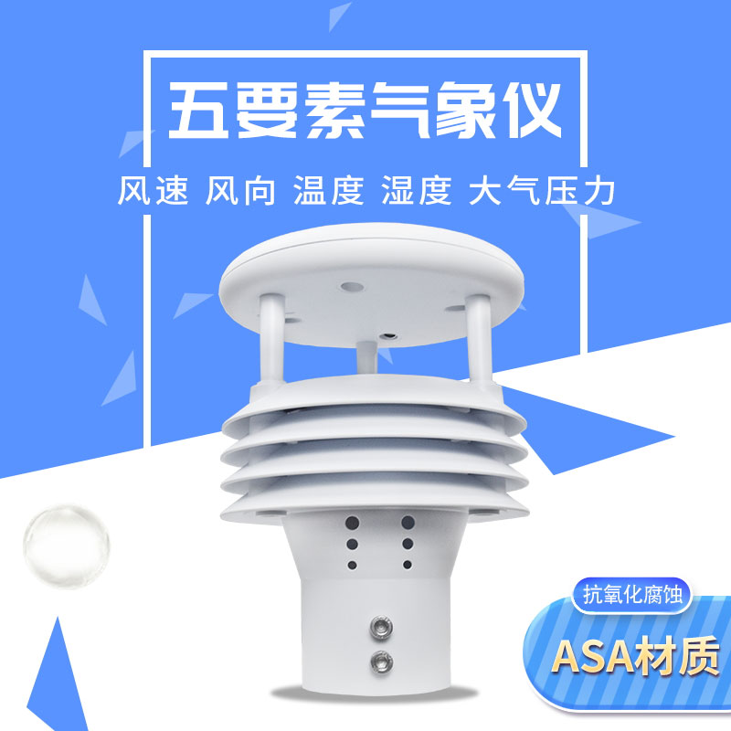 ??五要素一體微型氣象站——精準監測，五要素俱全