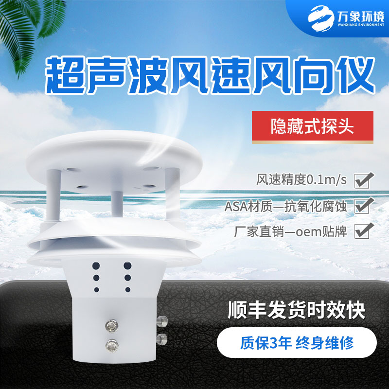 ??超聲波風速風向傳感器優勢