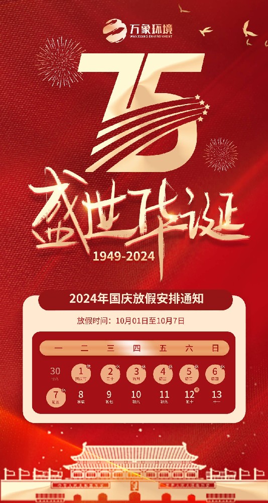 ??2024年山東萬象環境國慶節放假通知