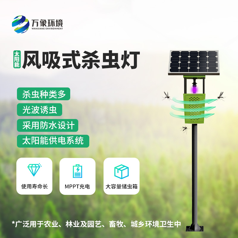 ??為什么在眾多殺蟲燈里選擇風吸式太陽能殺蟲燈？