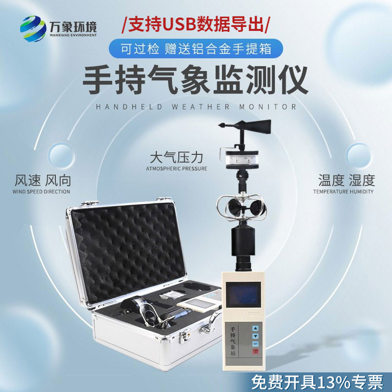 ??便捷式氣象儀對于應急監測的幫助