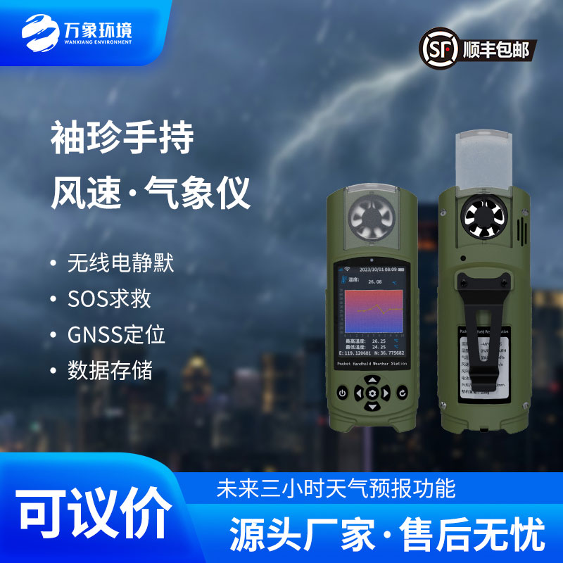 ??袖珍可穿戴手持氣象站——一款精益求精的應急管理手持氣象儀器