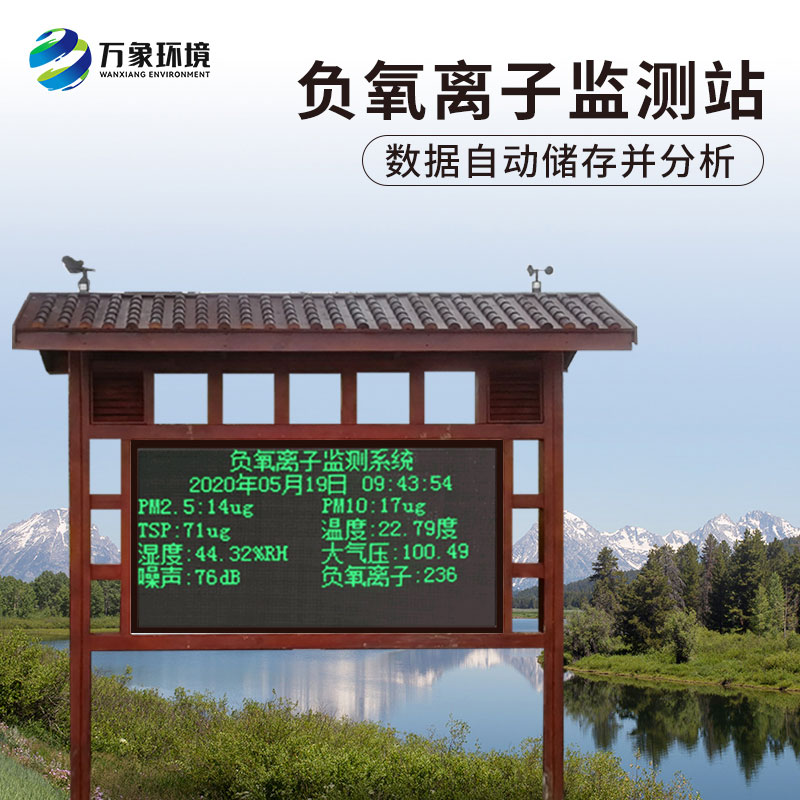 ??負氧離子在線監測系統對公園景區有什么作用？