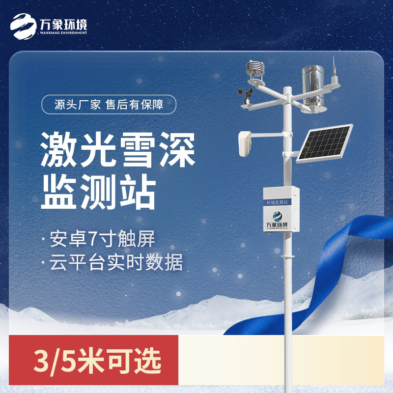 激光雪深監測站