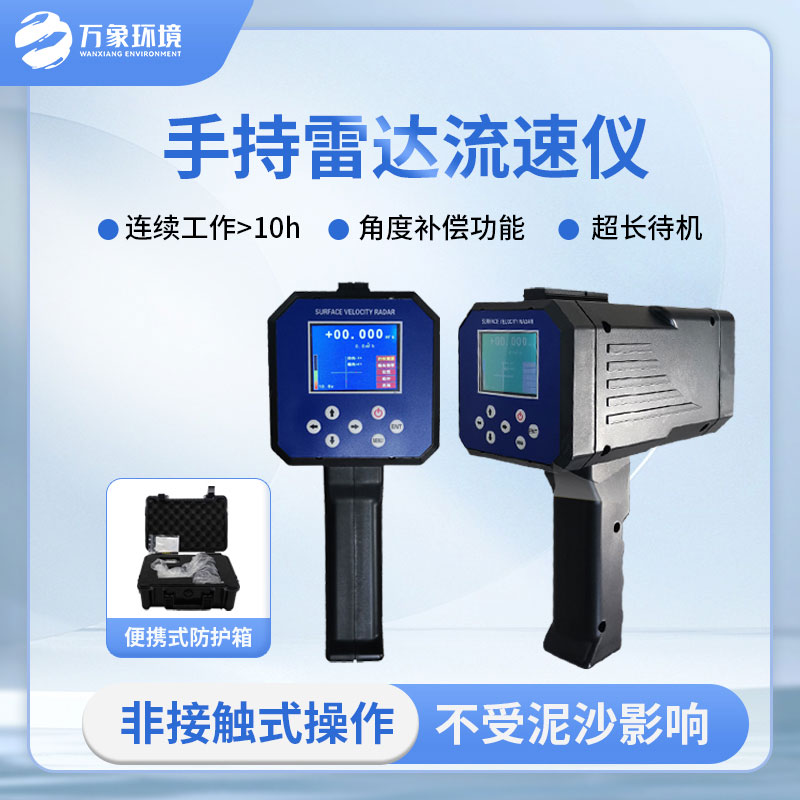 ??手持式雷達電波流速儀有哪些方便之處？