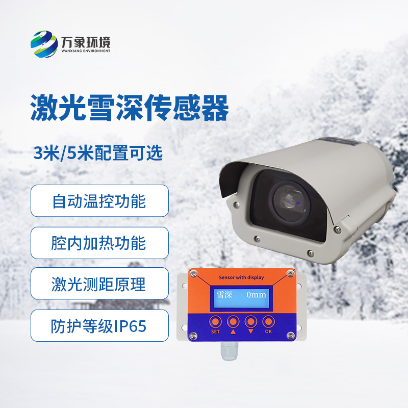 ??激光雪深傳感器在大雪紛飛的北方用處多多