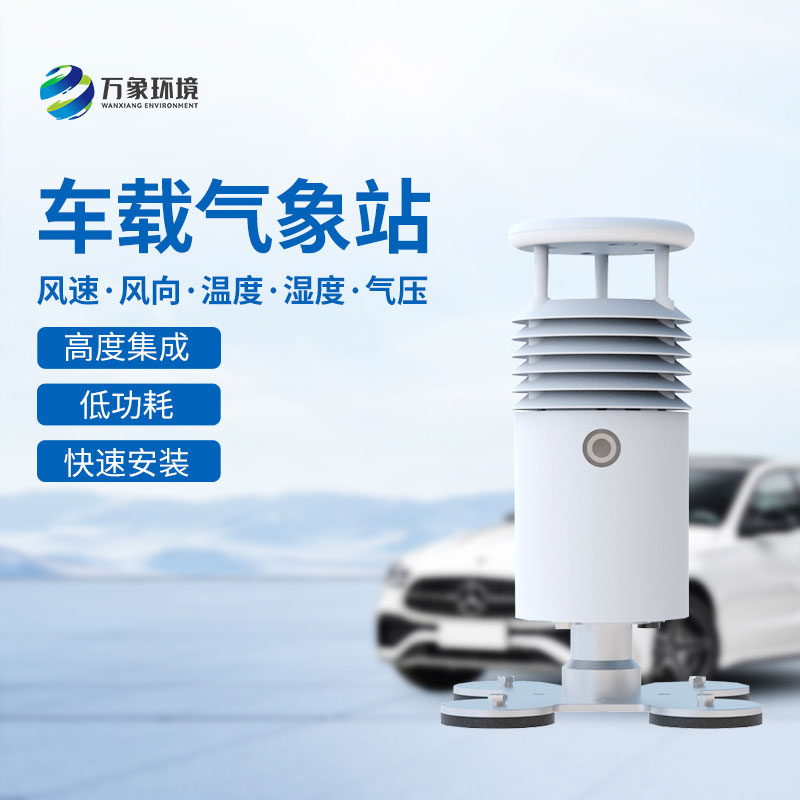 ??視頻直觀，天氣無憂——視頻款小型車載氣象站引領智能出行