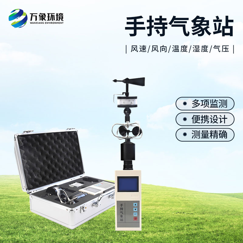 ??手持氣象綜合觀測儀有什么優勢？