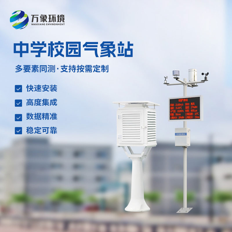 學校室外氣象站