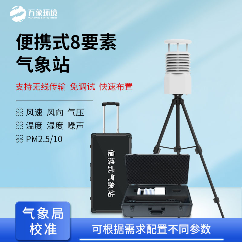 ??隨行天氣專家：小型便攜式氣象站的多場(chǎng)景應(yīng)用