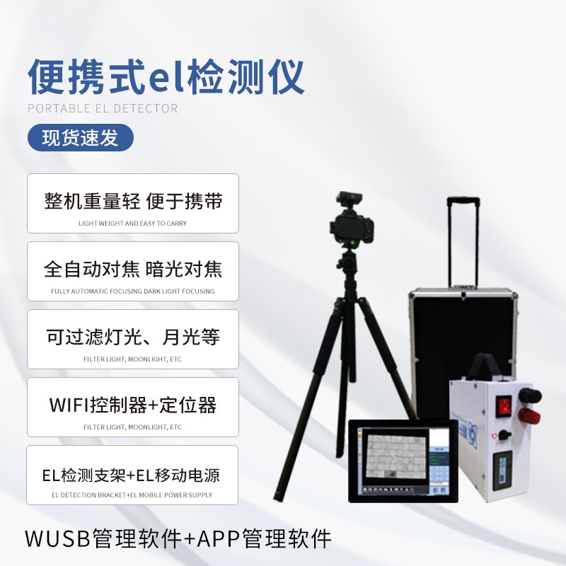 ??組件el測試儀：光伏產(chǎn)業(yè)的“X光機(jī)”