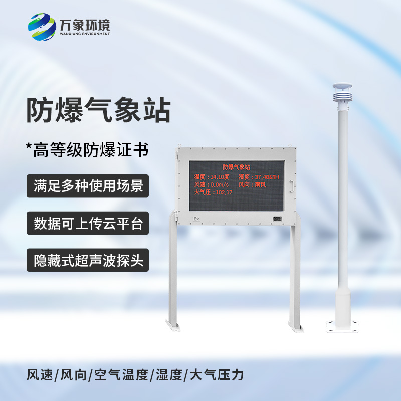 化工防爆自動(dòng)氣象站