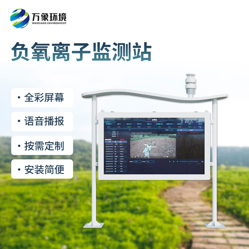 全彩屏一體化負氧離子監測站