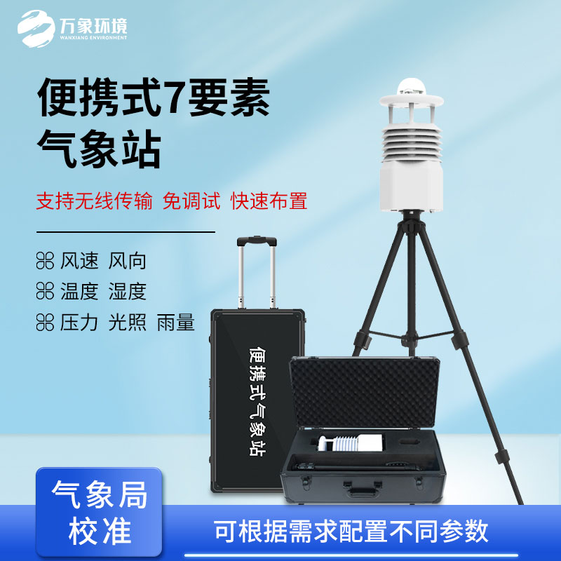 ??無線傳輸數據的便攜式氣象站有什么優勢？