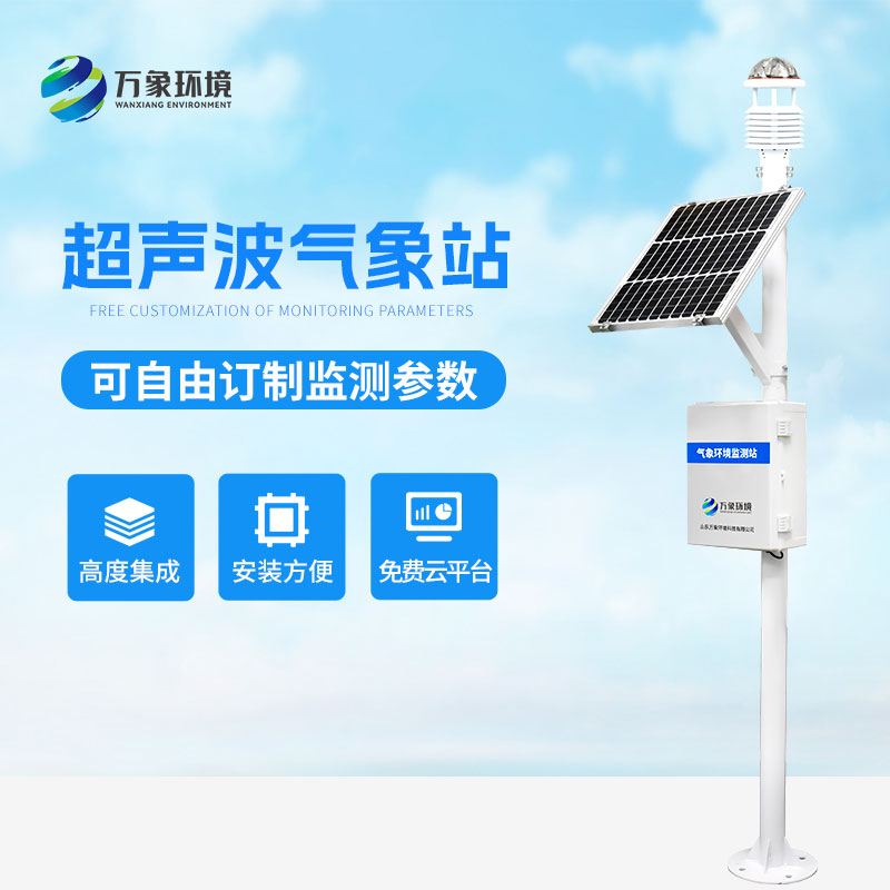 ??超聲波氣象監測站，天氣變化，環境監測盡在掌握