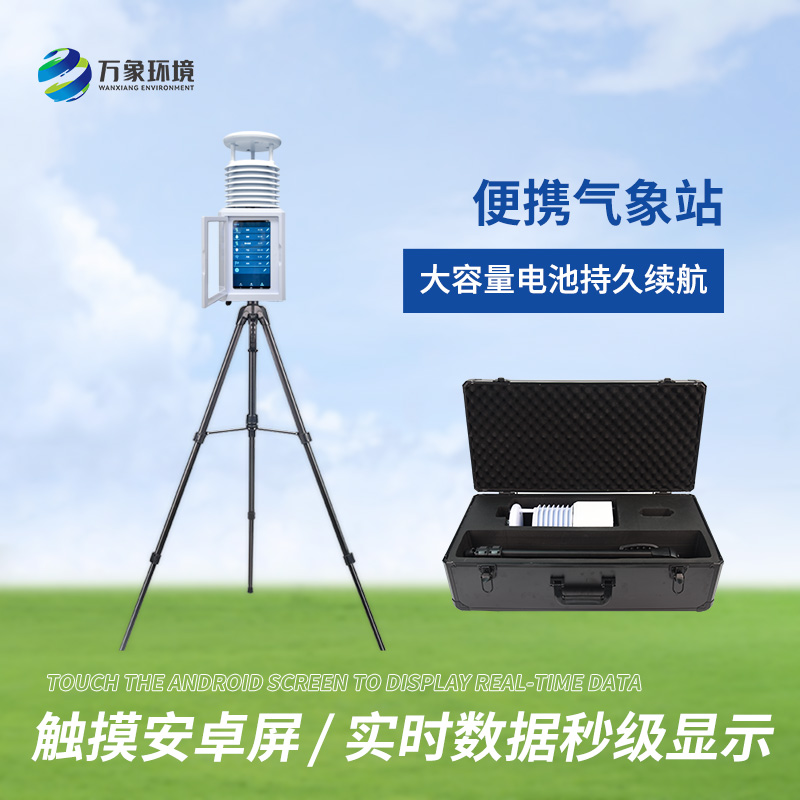 ??便攜環境監測站：除了可以日常監測氣象還可以用于應急救援