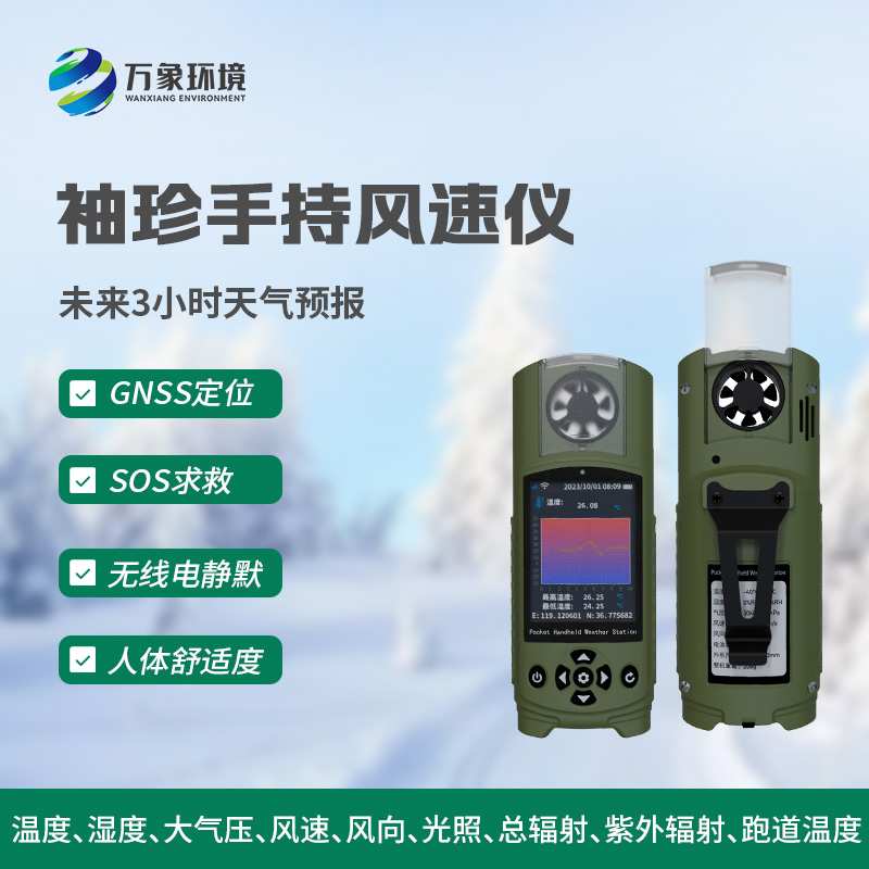 應(yīng)急管理手持氣象儀