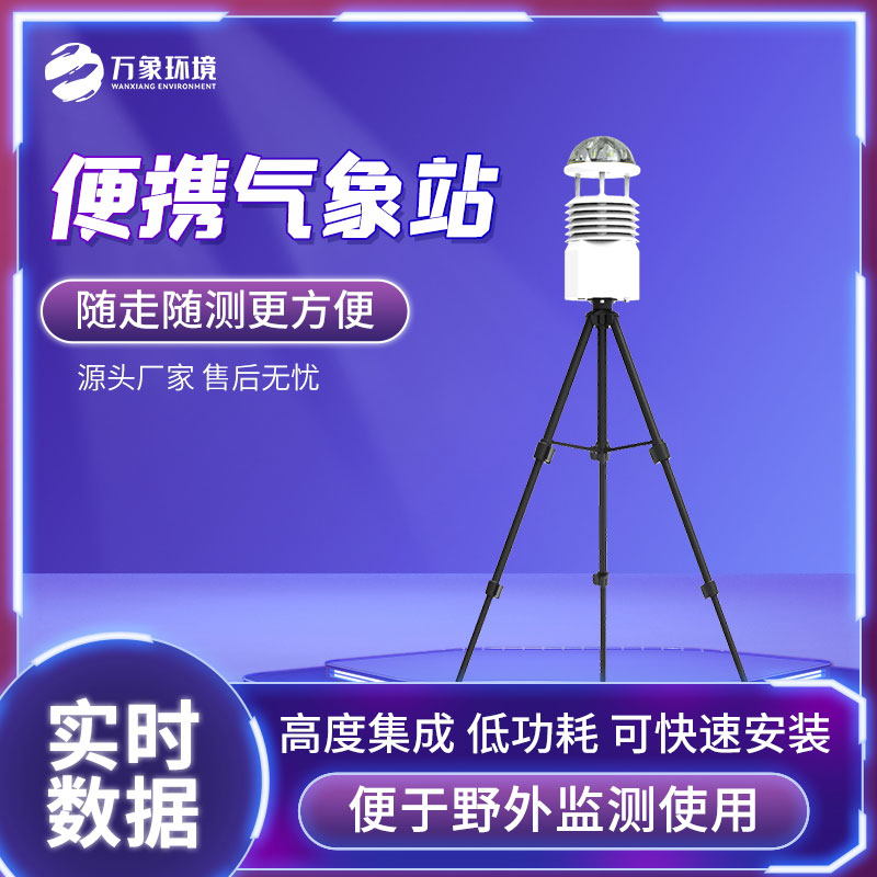 便攜式全自動氣象站