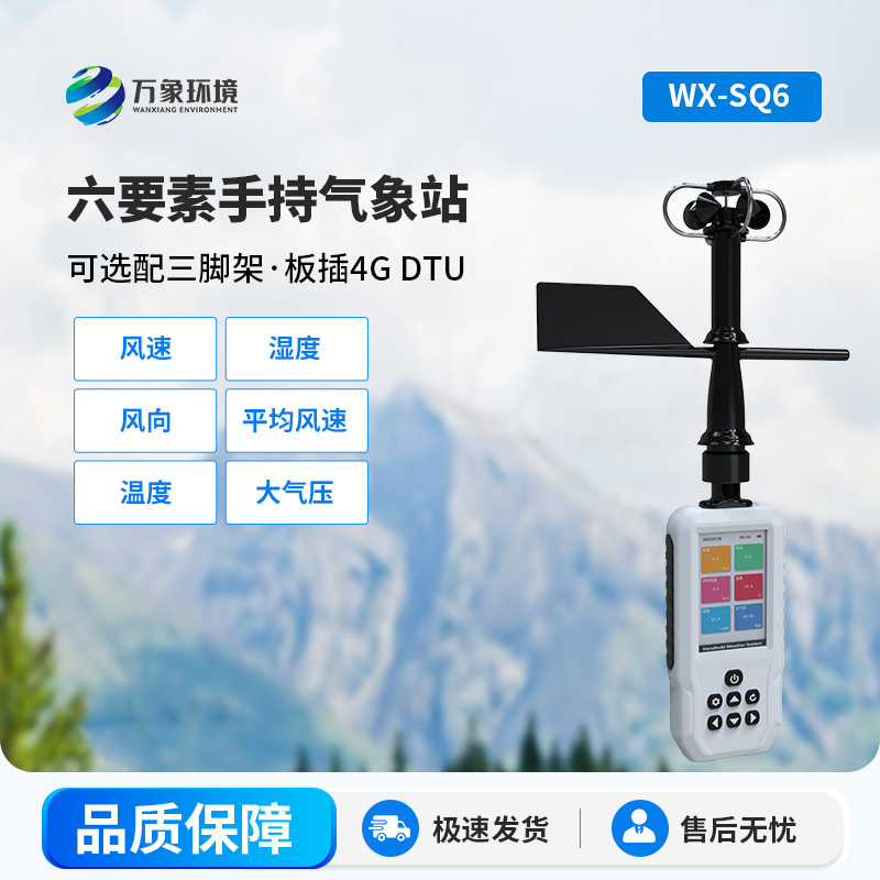 ??高精度手持6要素氣象站——一款氣象監測創新設備