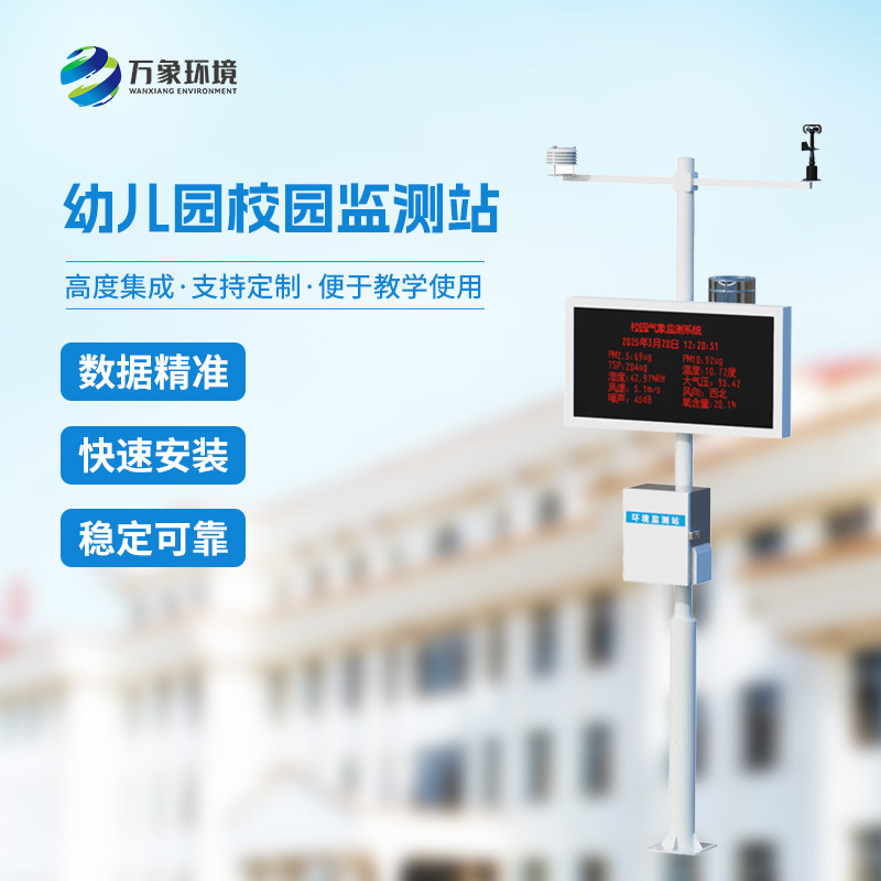 一體化校園氣象觀(guān)測(cè)站