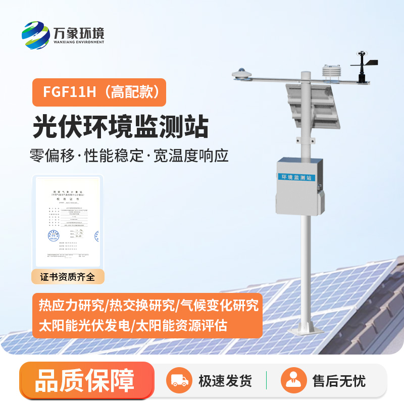 ??分布式光伏發電環境監測系統用途？
