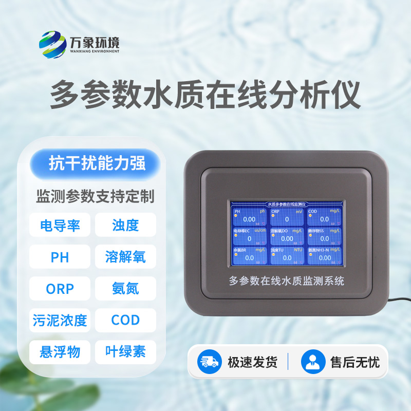 實(shí)時(shí)在線水質(zhì)監(jiān)測(cè)系統(tǒng)