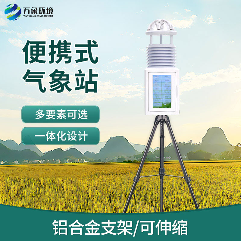 便攜式小型自動氣象站