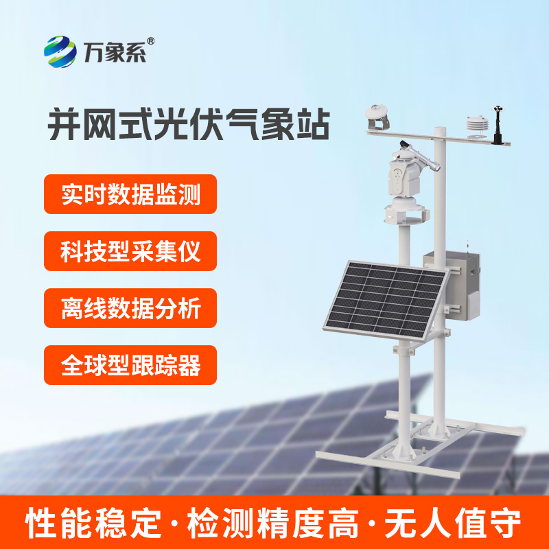 ??并網(wǎng)式光伏氣象站，光伏電廠優(yōu)選工具