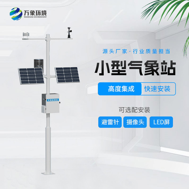 全自動氣象站