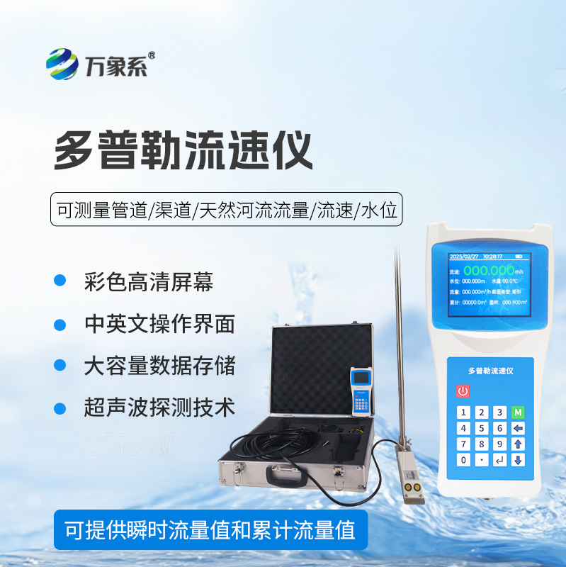 ??超聲波多普勒流速儀——河流流速監(jiān)測(cè)寶藏設(shè)備
