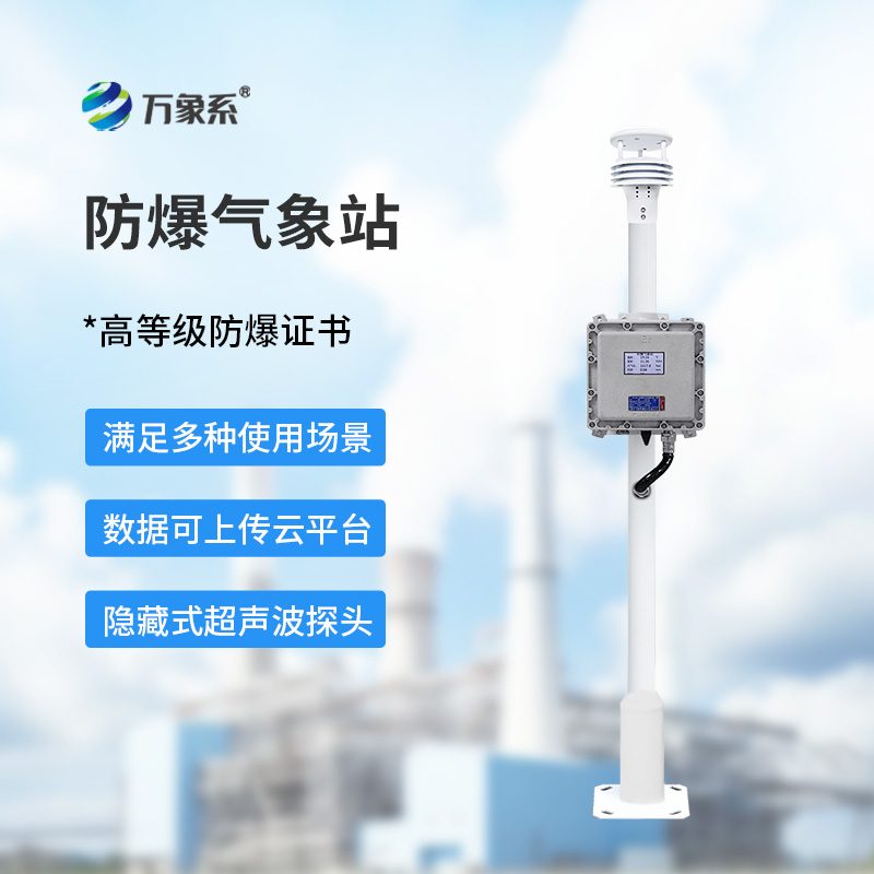 防爆氣象站設(shè)備