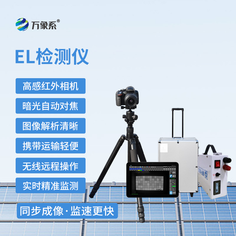 便攜式EL檢測儀