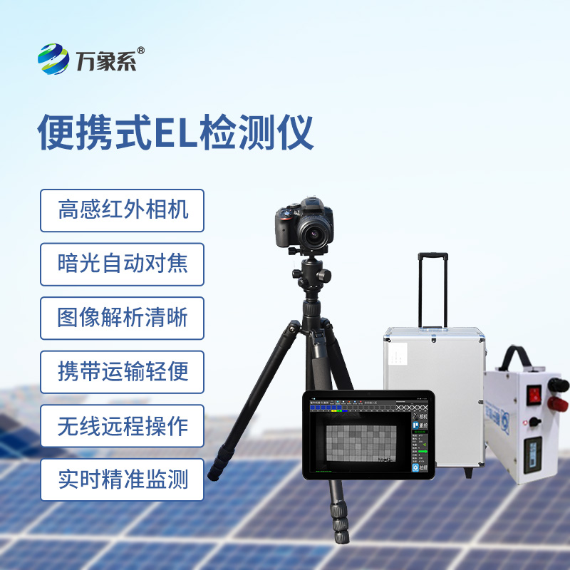 ??戶外光伏電站測(cè)試儀：el下的檢測(cè)缺陷設(shè)備