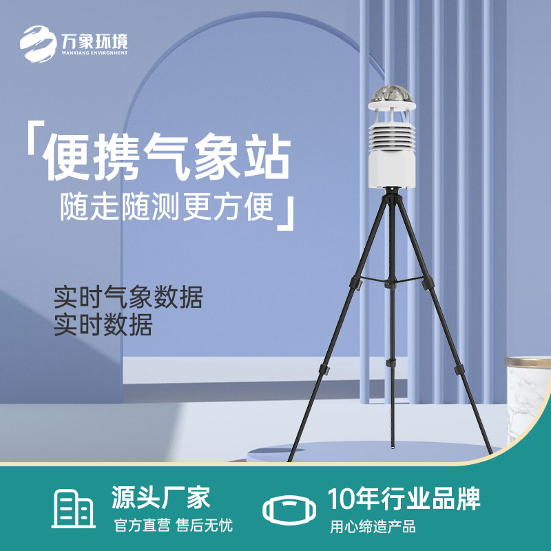 ??便攜式氣象儀，應急氣象監測必備之選