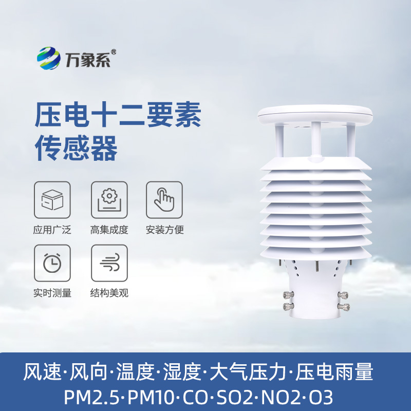 ??除了雨量監測，壓電十二要素傳感器還能監測多種環境參數！
